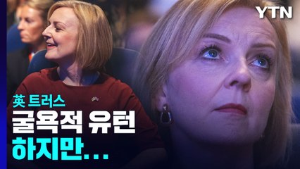 英 트러스 굴욕적 유턴·시장은 반색...뉴욕증시 2.5% 급등 / YTN