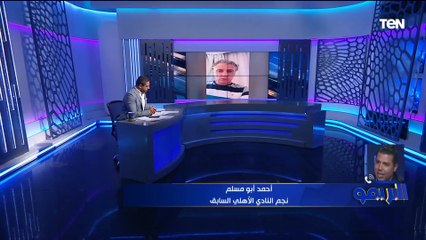 أحمد أبو مسلم: مباراة الاتحاد المنستيري صعبة واختبار حقيقي لـ كولر مع النادي الأهلي