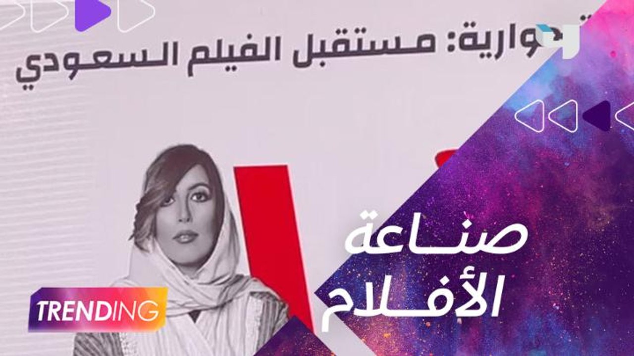 تغطية #MBCTRENDING لندوة "مستقبل الفيلم السعودي...