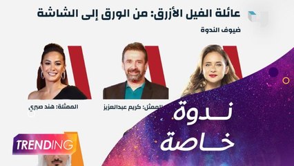 نجوم فيلم "الفيل الأزرق" في ندوة خاصة على هامش فعاليات معرض الرياض الدولي للكتاب