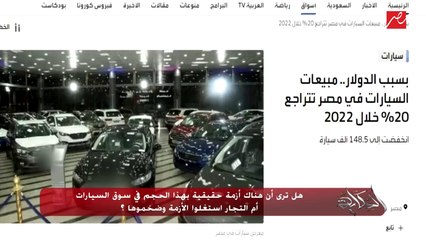 هل ترى أن هناك أزمة حقيقية بهذا الحجم في سوق السيارات أم التجار استغلوا الأزمة وضخموها؟