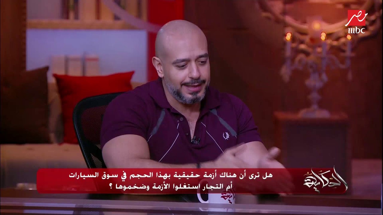 (الوكلاء والموزعين خدوا العربيات .. راحت فين؟) محمود خيري: العربيات دخلت مصر بنسبة اقل من ٨٪؜ فقط عن السنة اللي فاتت