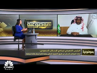 الرئيس التنفيذي لبرنامج الإسكان السعودي لـCNBC عربية: نستهدف اختصار الوقت لتحقيق مستهدف الـ70% في تملك الأسر السعودية للسكن ونحن في مرحلة رفع بعض المستهدفات الموجودة إلى 2025
