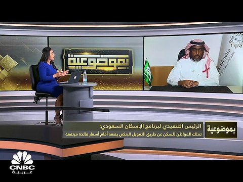 الرئيس التنفيذي لبرنامج الإسكان السعودي لـCNBC عربية: نستهدف اختصار الوقت لتحقيق مستهدف الـ70% في تملك الأسر السعودية للسكن ونحن في مرحلة رفع بعض المستهدفات الموجودة إلى 2025