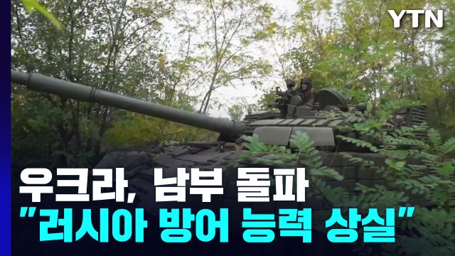 중부 이어 남부 전선 돌파... 러시아 방어 능력 곧 상실 / YTN