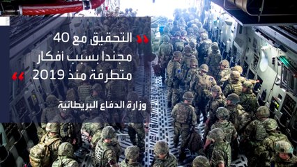 "الدفاع البريطانية" تحقق مع جنود متطرفين.. وتحذيرات استخباراتية من تسلل اليمين