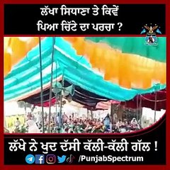 ਲੱਖੇ ਨੇ ਖੁਦ ਦੱਸੀ ਕੱਲੀ-ਕੱਲੀ ਗੱਲ !