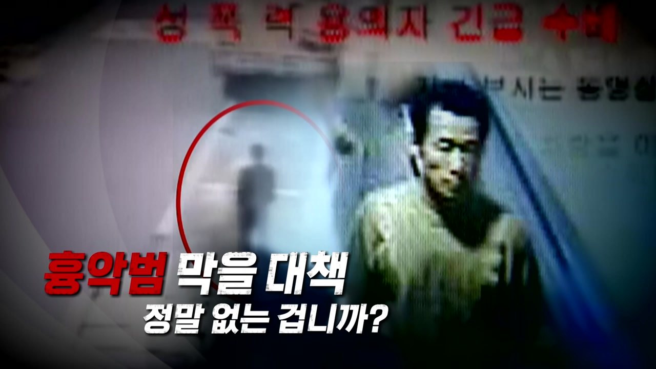 [영상] '흉악범' 김근식이 온다...전문가들 "재범 가능성 크다" / YTN