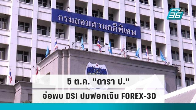 5 ต.ค. ดารา ป. จ่อพบ DSI ปมฟอกเงิน FOREX-3D | โชว์ข่าวเช้านี้ | 4 ต.ค. 65