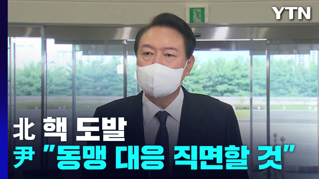 尹 "北 핵 도발, 결연한 대응 직면할 것"...NSC 개최 / YTN
