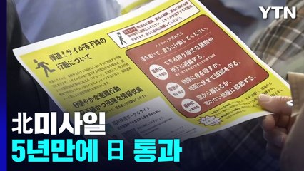 北 미사일 5년 만에 日 통과...日 "北 폭거 단호히 대응" / YTN