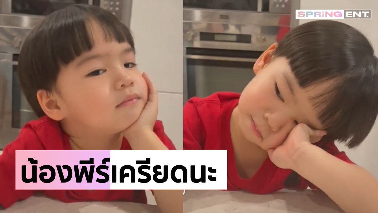 "น้องพีร์" ถึงกับเครียด! เมื่อต้องตอบคำถามพ่อ"บีม กวี" กับพี่ "แจ็คสัน หวัง" ใครหล่อกว่ากัน