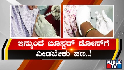 ಇನ್ಮುಂದೆ ಬೂಸ್ಟರ್ ಡೋಸ್‍ಗೆ ನೀಡಬೇಕು ಹಣ | Vaccine | Booster Dose | Covid19 | Public TV
