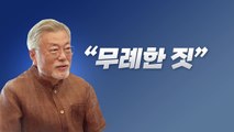 [뉴스라이브] 감사원, 文 '서해 피격' 관련 서면조사 통보 / YTN