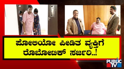 ಬೆಂಗಳೂರಿನಲ್ಲೊಂದು ಅಪರೂಪದ ಶಸ್ತ್ರಚಿಕಿತ್ಸೆ | Bengaluru | Aasra Hospitals | Public TV