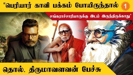 Thol Thirumaavalavan  Speech | கொஞ்சம் விட்டால் நமக்கும் காவி துணி போர்த்திடுவாங்க