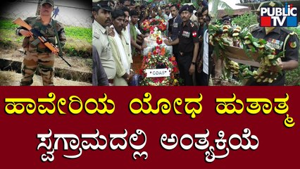 ಹಾವೇರಿಯ ಯೋಧ ಹುತಾತ್ಮ; ಸ್ವಗ್ರಾಮದಲ್ಲಿ ಅಂತ್ಯಕ್ರಿಯೆ | Haveri | Public TV