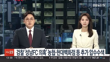 검찰 '성남FC 의혹' 농협·현대백화점 등 추가 압수수색