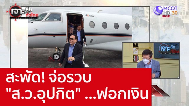 สะพัด! จ่อรวบ ส.ว.อุปกิต ...ฟอกเงิน : เจาะลึกทั่วไทย (4 ต.ค. 65)