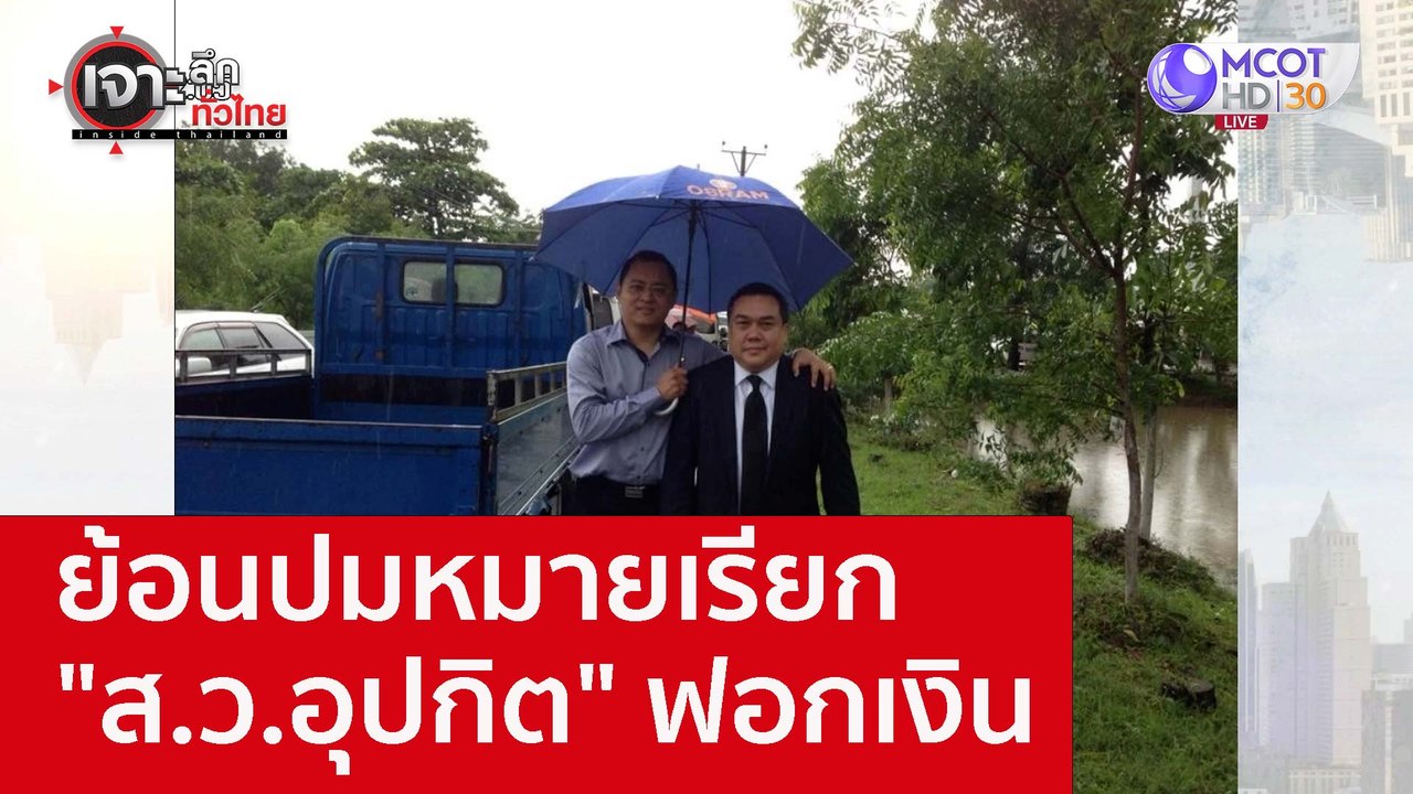 ย้อนปมหมายเรียก "ส.ว.อุปกิต" ฟอกเงิน : เจาะลึกท...