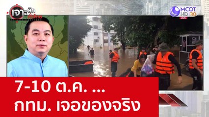 7-10 ต.ค. ...กทม. เจอของจริง : เจาะลึกทั่วไทย (4 ต.ค. 65)
