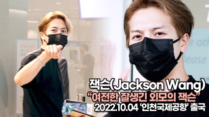 [TOP영상] 갓세븐(GOT7) 잭슨, 여전한 잘생긴 외모의 잭슨(221004 ‘갓세븐 잭슨’ 공항패션)
