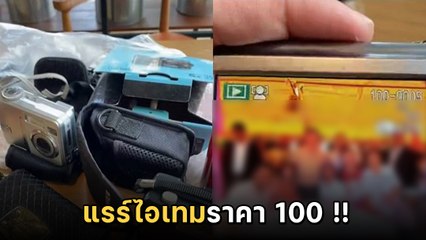 หนุ่มซื้อกล้องมือสองราคา 100 เปิดเครื่องปุ๊บ.. โอ้ นี่มันแรร์ไอเทม !