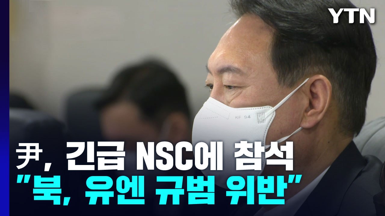 尹 "북 도발, 유엔 규범 위반"...NSC에 상응 조치 지시 / YTN