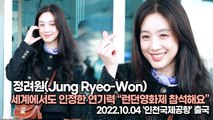 [TOP영상] 정려원(Jung Ryeo-Won), 세계에서도 인정한 연기력 “런던영화제 참석해요”(221004 ‘정려원’ 공항패션)