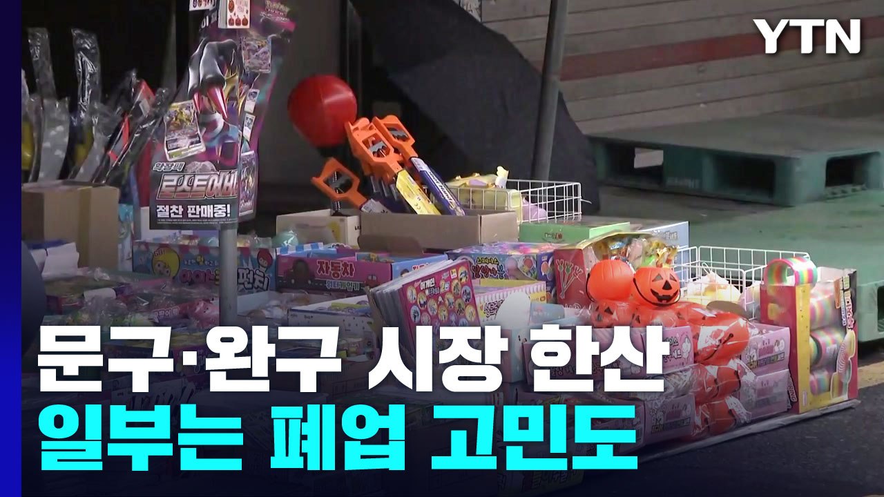 치솟는 물가에 장난감 시장도 손님 줄어..."폐업 고민" / YTN