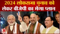 Loksabha Elections 2024: लोकसभा चुनाव 2024 को लेकर क्या है BJP का मेगा प्लान, जानिये | PM Modi |