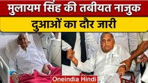 Mulayam Singh Yadav Health Update: कैसी है नेता जी की हालत, दुआओं का दौर जारी | वनइंडिया हिंदी|*News