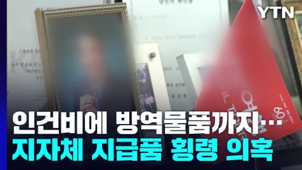 [취재N팩트] 코로나 인건비에 방역물품까지 횡령?..."철저한 진상 조사 필요해" / YTN