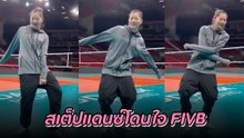 ลูกรักสุด ๆ เพจหลัก FIVB ลงคลิป บุ๋มบิ๋ม เต้นเพลงฮิต พร้อมแคปชั่นพีค