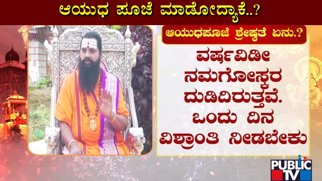 Maharshi Anand Guruji Speaks About 'Ayudha Pooja' | Public TV
