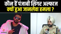 Punjabi Singer Alfaaz पर जानलेवा हमला,  Honey Singh के साथ कर चुके हैं काम