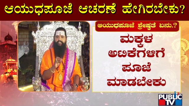 ಆಯುಧಪೂಜೆ ಆಚರಣೆ ಹೇಗಿರಬೇಕು? | Maharshi Anand Guruji | Ayudha Pooja | Public TV