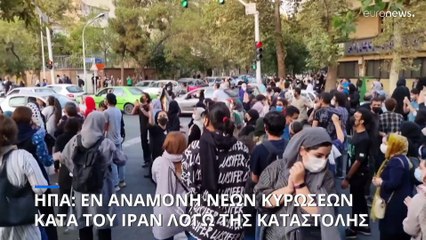 Νέες κυρώσεις κατά της Τεχεράνης φέρνει η ευρεία καταστολή των διαδηλώσεων