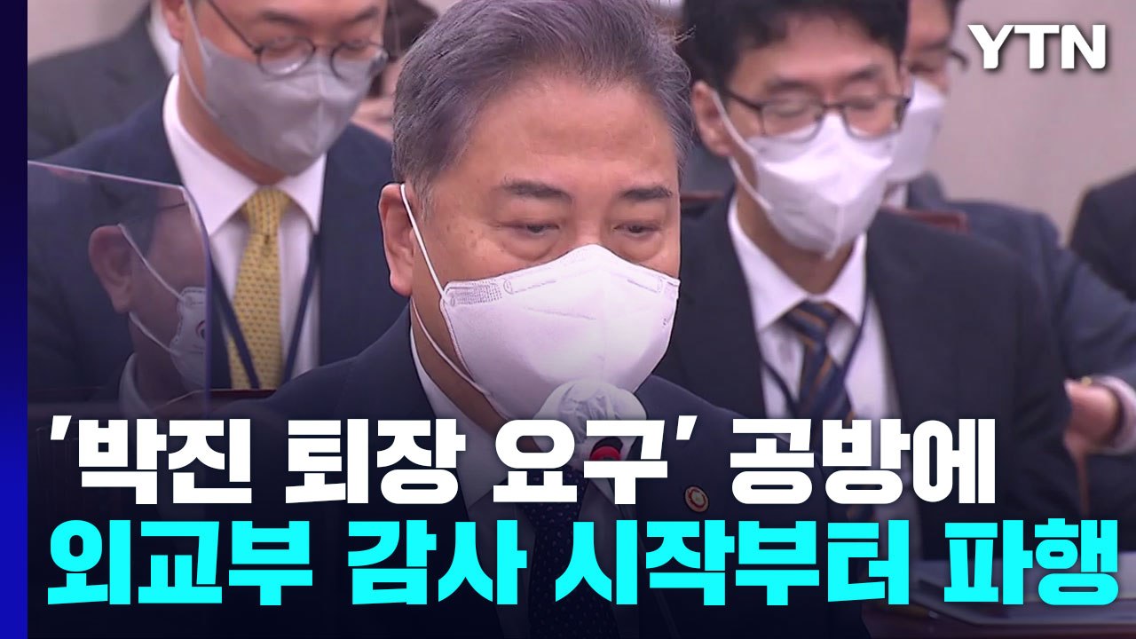 '박진 퇴장 요구' 공방에...외교부 국감 시작부터 파행 / YTN