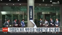 자영업자 30조 채무조정 '새출발기금' 공식 출범