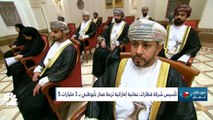 كم عدد الاتفاقيات التي وقعتها عُمان والإمارات؟ وهل تشهد سياحة المغامرات في السلطنة إقبالاً كبيراً من الناس؟