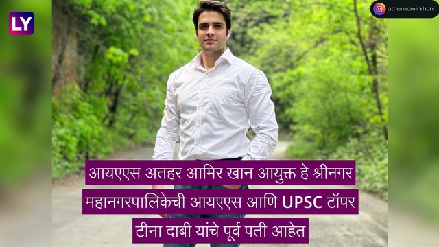 IAS Athar Amir Khan: आयएएस अतहर आमिर खान दुसऱ्यांदा अडकले लग्नबंधनात, फोटो आणि व्हिडीओ व्हायरल