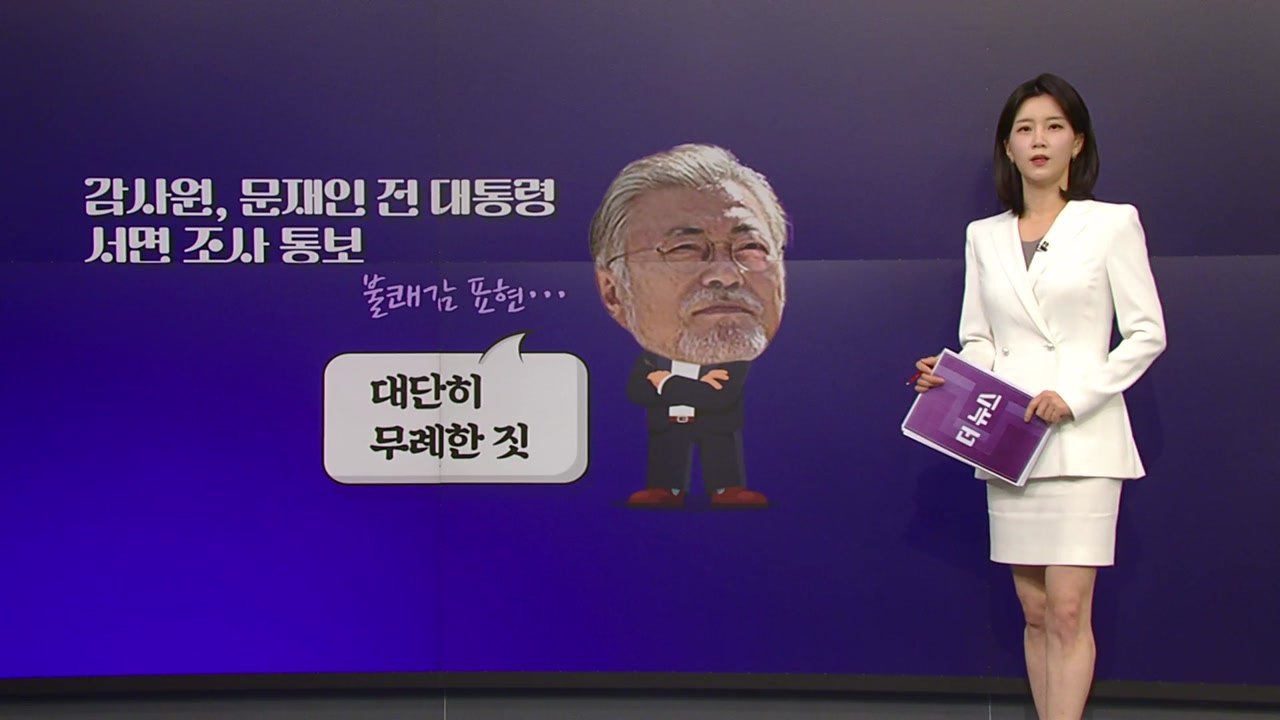 [더정치] 감사원, 文 서면조사 후폭풍..."성역 없어"vs"정치보복" / YTN