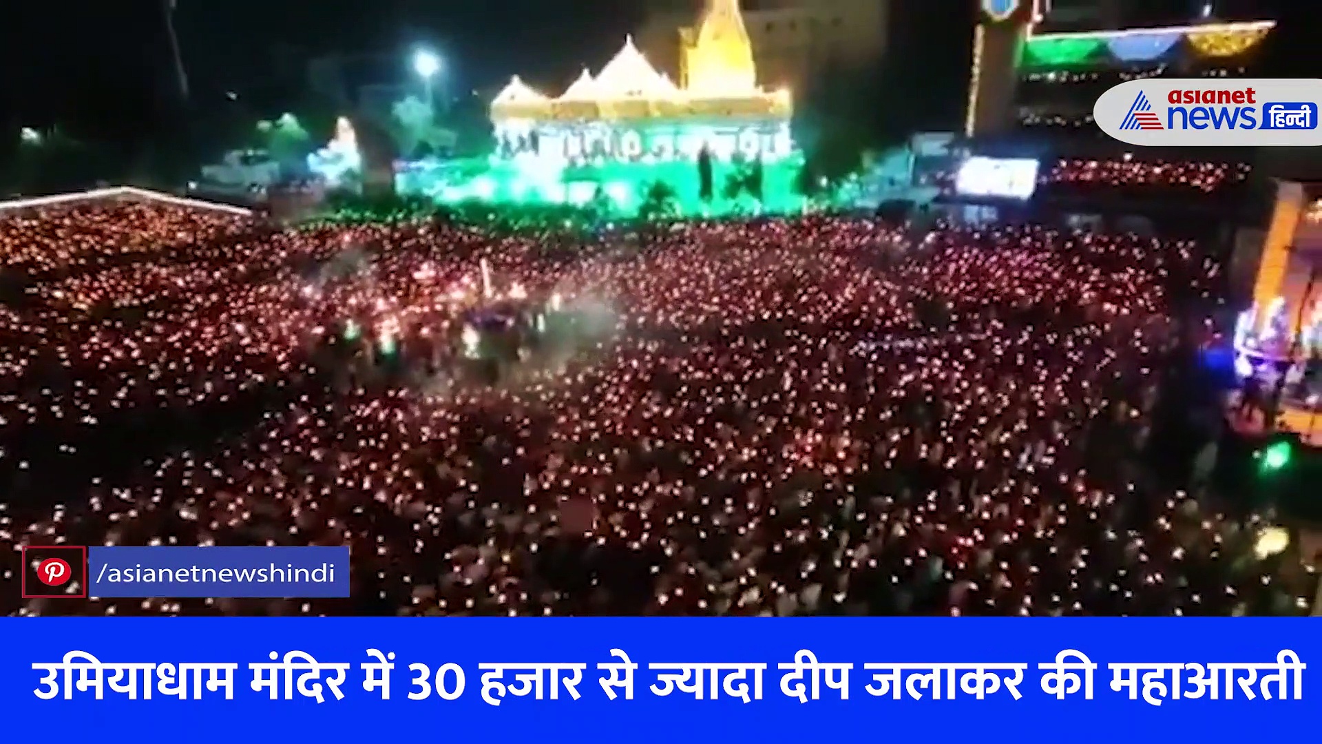 Video: गुजरात में 30 हजार दीपकों से की गई महाआरती, दिखा अद्भुत नजारा