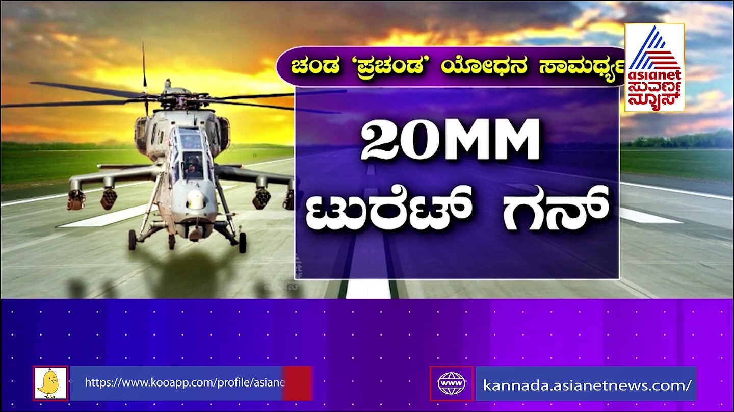 LCH Prachanda: ವಾಯುಸೇನೆಗೆ ‘ಪ್ರಚಂಡ’ಯೋಧ  ಎಂಟ್ರಿ: ಚೀನಾ-ಪಾಕ್ ಗಡಿ ಇನ್ನಷ್ಟು ಸೇಫ್! 