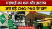 CNG-PNG Price: इस जगह बढ़े CNG और PNG के दाम, अभी और बढ़ेंगे रेट | वनइंडिया हिंदी | *News