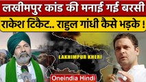 Lakhimpur Kheri कांड की बरसी Rahul Gandhi और Rakesh Tikait, BJP पर बरसे | वनइंडिया हिंदी *Politics