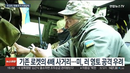 '반격' 우크라, 무기 지원 압박…미는 "선 넘을라" 거부