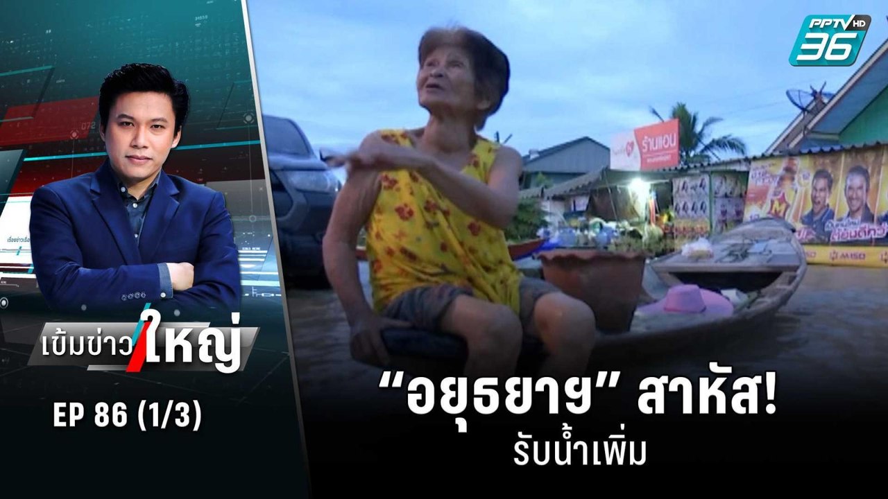“อยุธยาฯ” สาหัส! รับน้ำเพิ่ม | เข้มข่าวใหญ่ (1/...