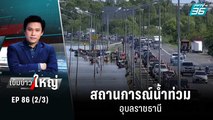 สถานการณ์น้ำท่วมอุบลราชธานี | เข้มข่าวใหญ่ (2/3) | 1 ต.ค. 65